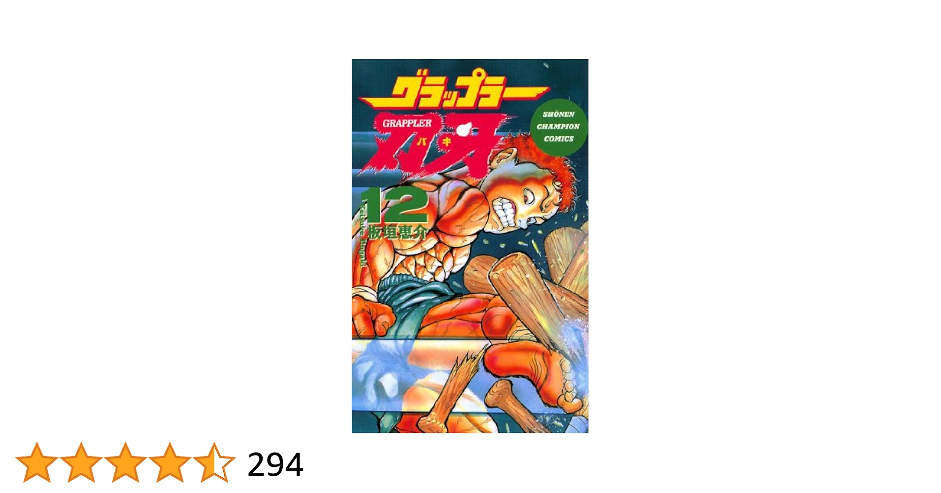 グラップラー刃牙 DVD 全巻 幼少期編+最大トーナメント（12+12）板垣恵介 Amazon.co.jp: グラップラー刃牙 12 (少年チャンピオン